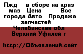 Пжд 44 в сборе на краз, маз › Цена ­ 100 - Все города Авто » Продажа запчастей   . Челябинская обл.,Верхний Уфалей г.
